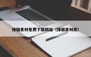 排版素材免费下载网站（排版素材库）