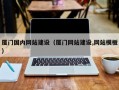厦门国内网站建设（厦门网站建设,网站模板）