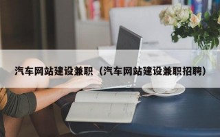 汽车网站建设兼职（汽车网站建设兼职招聘）