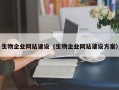 生物企业网站建设（生物企业网站建设方案）