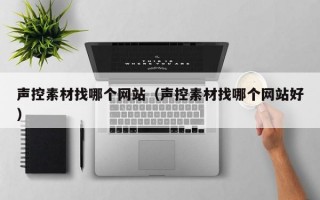 声控素材找哪个网站（声控素材找哪个网站好）