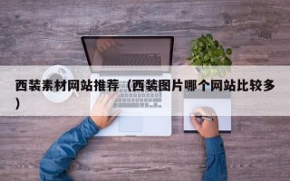 西装素材网站推荐（西装图片哪个网站比较多）