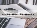 2018设计素材网站（设计素材网站排名）