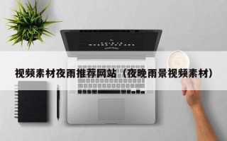 视频素材夜雨推荐网站（夜晚雨景视频素材）