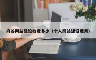 府谷网站建设收费多少（个人网站建设费用）
