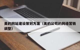 美的网站建设策划方案（美的公司的网络营销调整）