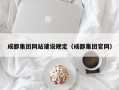 成都集团网站建设规定（成都集团官网）
