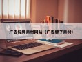 广告标牌素材网站（广告牌子素材）