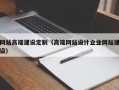 网站高端建设定制（高端网站设计企业网站建设）
