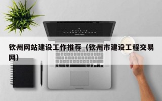 钦州网站建设工作推荐（钦州市建设工程交易网）
