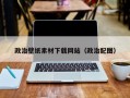 政治壁纸素材下载网站（政治配图）