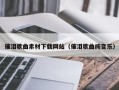 催泪歌曲素材下载网站（催泪歌曲纯音乐）