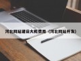 河北网站建设大概费用（河北网站开发）